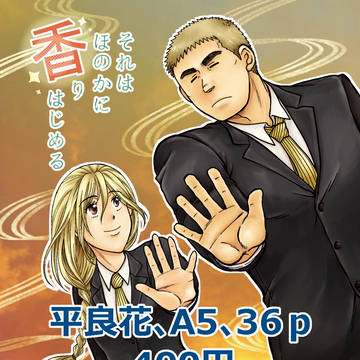 「それはほのかに香りはじめる」サンプルです。