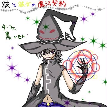 彼と彼女の魔法契約(ターフェ黒)