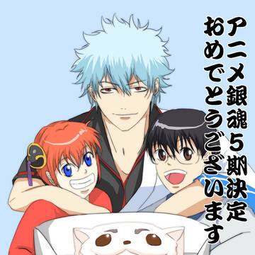 アニメ銀魂5期おめでとうございます!!!!!!