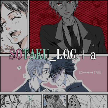 ソータクログ3＋a