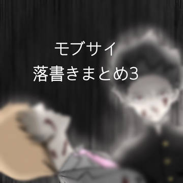 落書きまとめ3