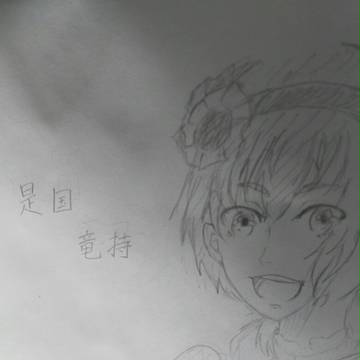 竜持ちゃん