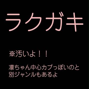 らくがきたち