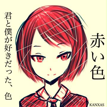 小説「赤い色 君と僕が好きだった、色」