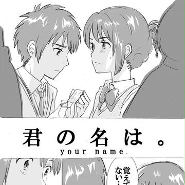 「君の名は。」漫画その５