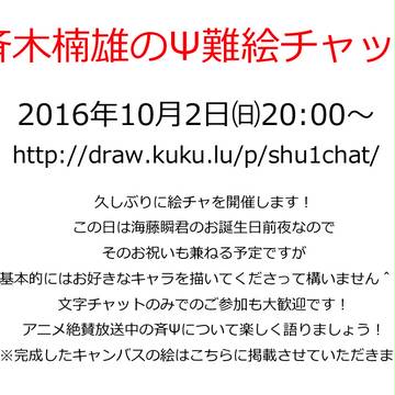 斉Ψ絵チャット告知
