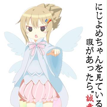 にじよめちゃん