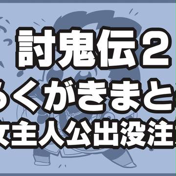 討鬼伝2はよいものだ。