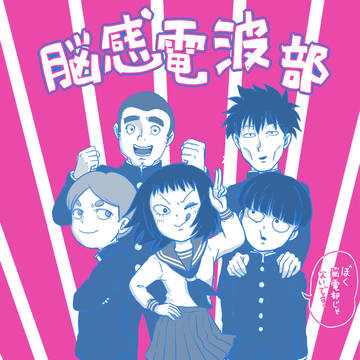 脳感電波部