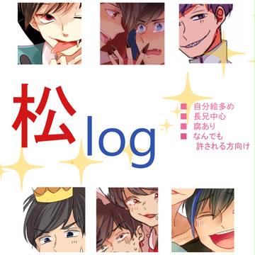 【腐】松Log　※ほとんどおそカラ