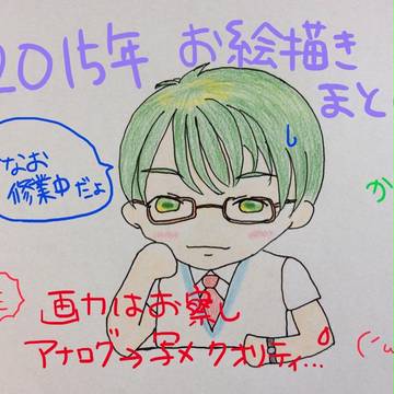 2015年ツイッターお絵かき　*まとめ*