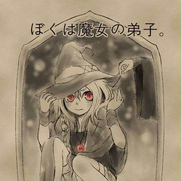 【関西コミティア49】ぼくは魔女の弟子。(サンプル)