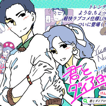 LINEスタンプ『君とダイアローグ！～1stシーズン物語』
