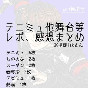 レポ・感想まとめ