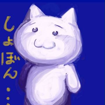 しょぼん