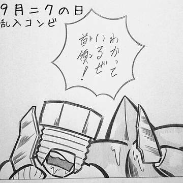 『9月ニクの日』