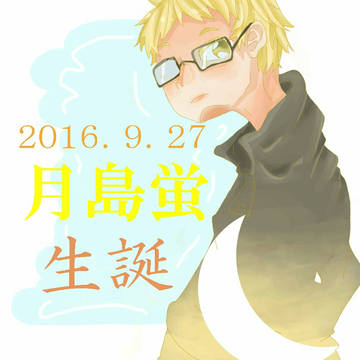 月島蛍生誕。