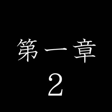 蝶が見た夢本編第二話