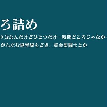 わんどろ詰め