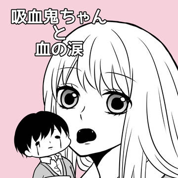 吸血鬼ちゃんと血の涙