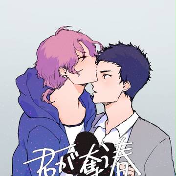 創作BL本「君が奪う春」