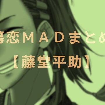 幕恋MADまとめ【藤堂】