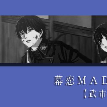 幕恋MADまとめ【武市&大久保】