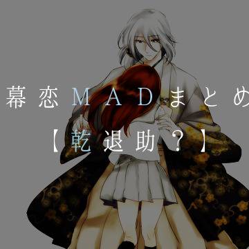 幕恋MADまとめ【乾】