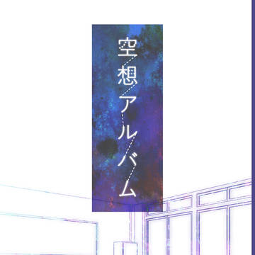 【SPARK11】イエスノー潮×計合同誌『空想アルバム』