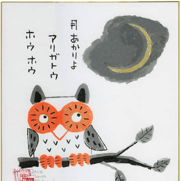 月あかりよありがとう