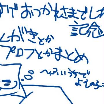 【栗鼠ゲ】皆様お疲れ様でしたログ【思い出】