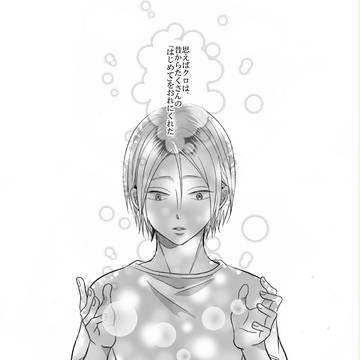 【黒研】クロがくれたもの