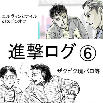 進撃ログ⑥