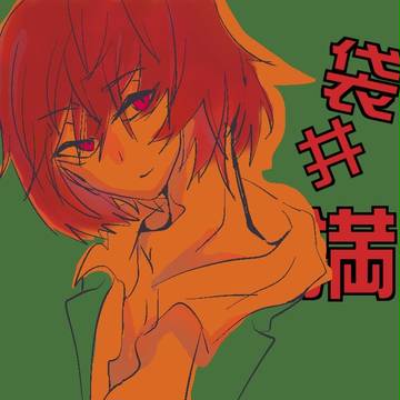 袋井 満