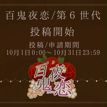 【鬼恋】第6世代、開幕【公式】