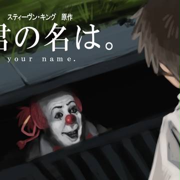 君の名は。
