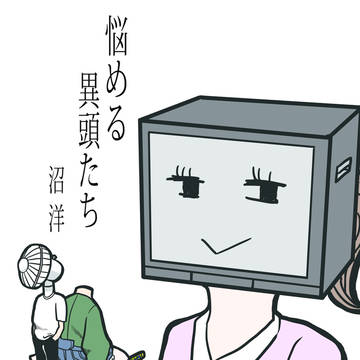 悩める異頭たち