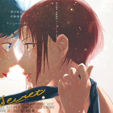 10/9SPARK11神月×青柳R18アンソロジー secret
