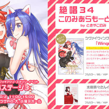 【10/2】絶唱ステージ3おしながき【絶唱34】