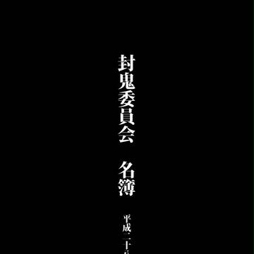 封鬼委員会 名簿