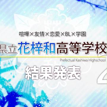 【花梓和2】結果発表