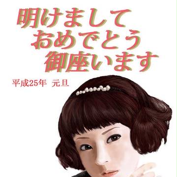 2013年年賀状 椎名林檎