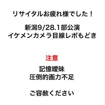 新潟9/28.1部