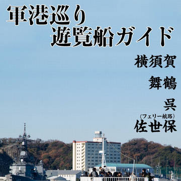 【全公開】軍港巡り遊覧船ガイド