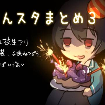あんスタまとめ３