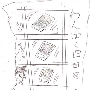 わんぱく4コマ