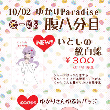 10/2 ゆかりパラダイスおしながき
