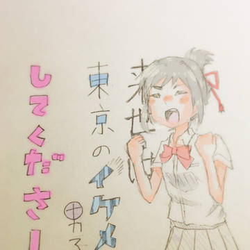 君の名は 落書き