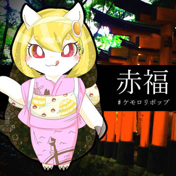 【ケモロリポップ】赤福