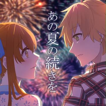 【きみ夏】あの夏の続きを【交流】